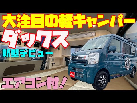 【超速報】エアコン付き軽キャンピングカー「F-BOXダックス」をレビュー!パパビルド製作・スズキ・エブリイのターボベースの快走軽キャンパー!テレビやインバーターも装備し、道の駅巡りや車中泊に最適!