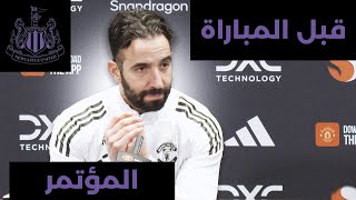 "سنجد حلولاً للعب" | روبن أموريم قبل مباراة نيوكاسل | المؤتمر الصحفي 🎙️