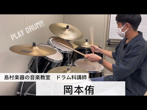 ドラム科講師 岡本侑先生がオリジナル楽曲を演奏します!