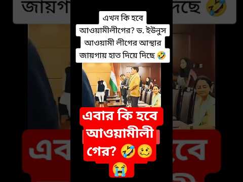 আপা এ কি হলো 🤣🥴😭 #sheikh_hasina #awamileague #shorts #youtubeshorts #funnyshorts