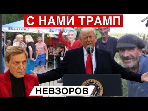 Александър Невзоров: Най-после един президент заяви: "Тръмп действа като съветски или руски агент"