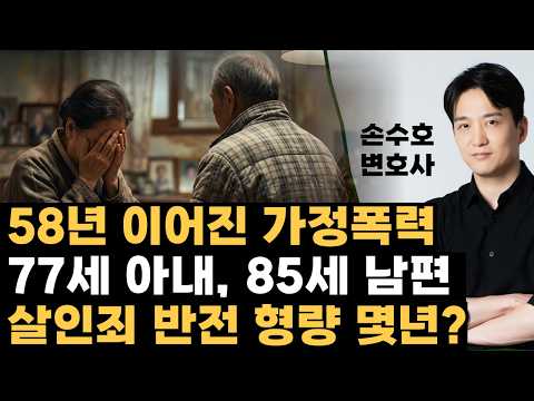 "85년이면 많이 살았다" 58년 결혼의 끝은 살인