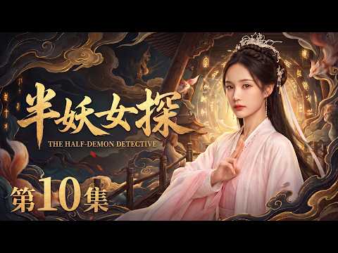 【2026最新电视剧 半妖女探10】失忆少女李一桐竟一朝觉醒半妖血脉，引来全城追杀⚔️人妖二界的千年诡案，凶手竟是她自己？😱 #cdrama #movie #电视剧 #电影 #悬疑 #古装