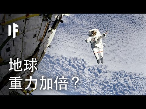 如果地球重力加倍？| 大膽科學 - YouTube