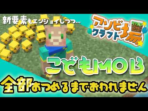 【アソビ場クラフト】こどもMOB全部集めるまで終われません【マイクラ】Minecraft
