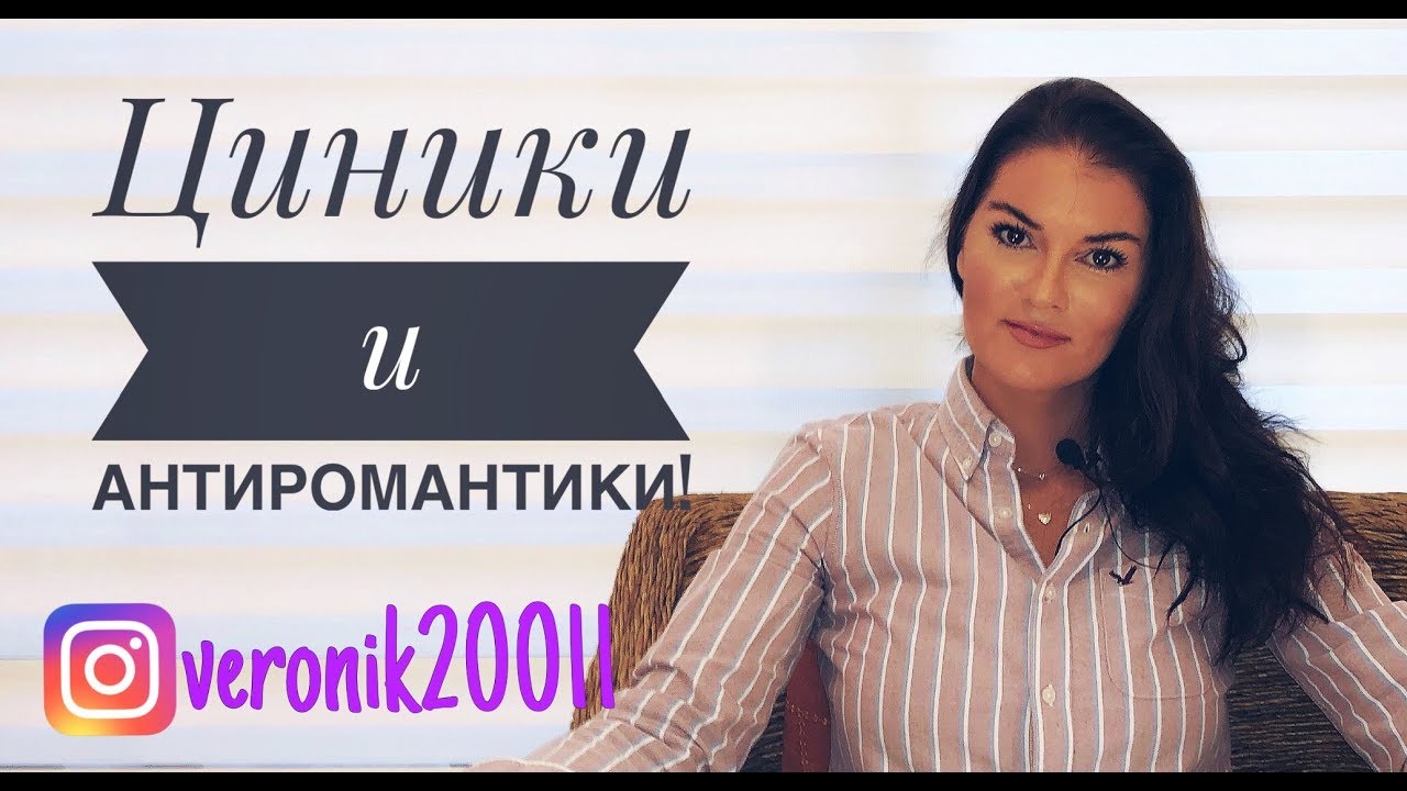 Циники, хочу быть хуже чем я есть!