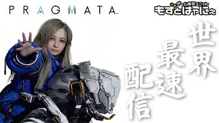 【最終回】🐤#プラグマタ #02🐸世界最速配信！#PRAGMATA やっていくよぉー！【#もずとはゃにぇ】