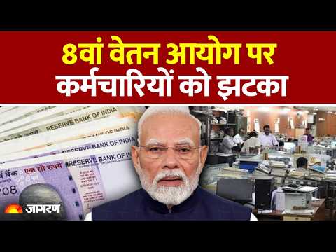 8th Pay Commission : 8वें वेतन आयोग पर अपडेट।DA hike :Hindi news : Modi Government: Salary Hike