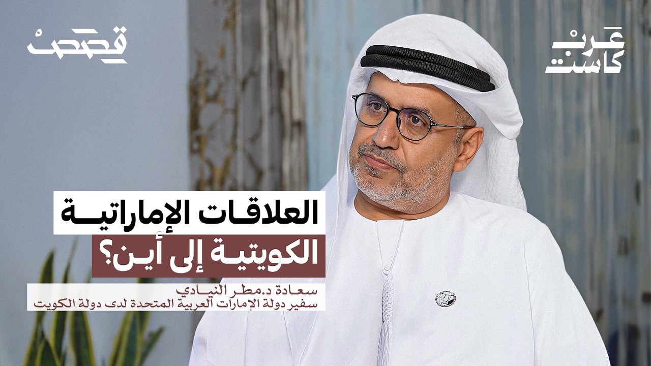 بودكاست قصص: إلى أين تتجه الشراكة الإماراتية الكويتية؟ | سعادة الدكتور مطر النيادي صورة مصغرة من يوتيوب - بودكاست قصص: إلى أين تتجه الشراكة الإماراتية الكويتية؟ | سعادة الدكتور مطر النيادي