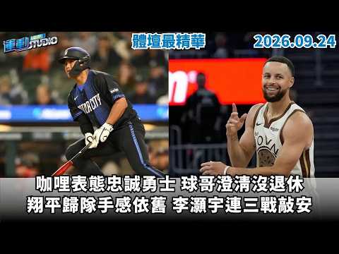 【緯來運動 STUDIO LIVE】咖哩表態忠誠勇士 球哥澄清沒退休｜翔平歸隊手感依舊 李灝宇連三戰敲安 2026.9.24