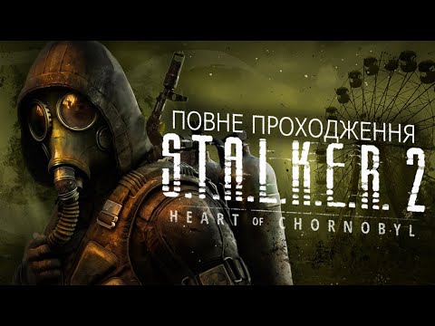Лутаємо лут | S.T.A.L.K.E.R. 2: Серце Чорнобиля проходження українською