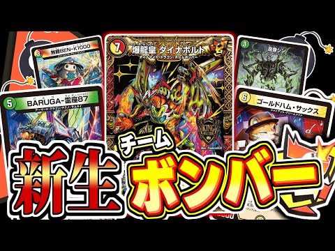 【デュエマ対戦】マジでボンバーなキングマスター「爆龍皇ダイナボルト」は「NEOクリーチャー」で強くなる！！メンバーを総入れ替えしてボンバーし続ける「新生チームボンバー」を紹介！！