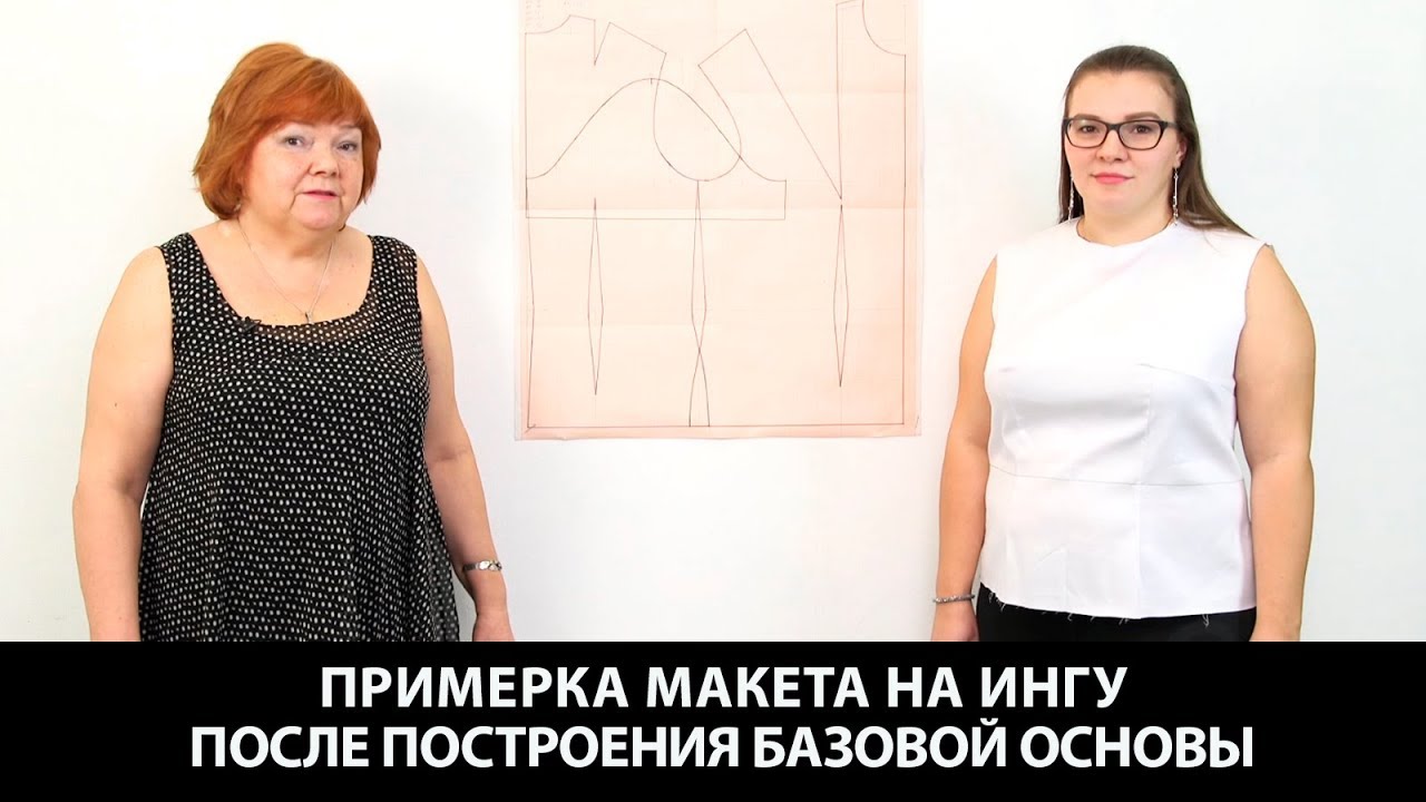 Примерка макета на Ингу. Как выглядит базовая основа по системе 10 мерок в ткани на первой примерке
