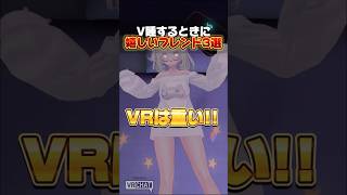 V睡でありがたいフレンド3選！ #Shorts #VRChat #vket