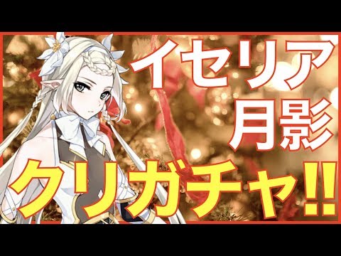 【エピックセブン】クリスマスガチャ!! イセリア&月影ガチャで挑戦!! 古書が一番欲しいです!!【epicseven】