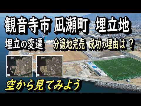 【觀音寺市凪瀬町 埋立地】埋立の變遷 分讓地完賣・成功の理由は?