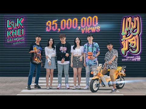 ແພງນ້ອງ ( แพงน้อง ) SOPHANA x GX2 x BIGPOM x T’JAME UNO [OFFICIAL MV]