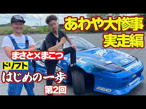 クラッシュ 寸前! まこつ の勢いに マサト 青ざめる ~ 川畑真人 × まこつ ドリフト はじめの一歩 第2弾 ~【新作】