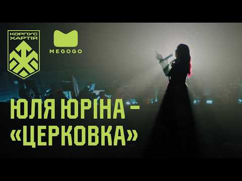 Юля Юріна – «Церковка» | «ХАРТІЯ НЕЗАЛЕЖНОСТІ»