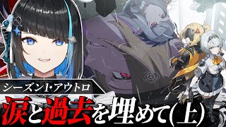 【ゼンゼロ】メインストーリーシーズン1・アウトロ「涙と過去を埋めて」完全初見ゼンレスゾーンゼロ【群青ロマン / ゆにれいど！ / 新人Vtu