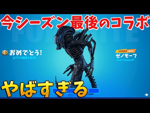 【フォートナイト】新コラボで登場するゼノモーフがやばい!!