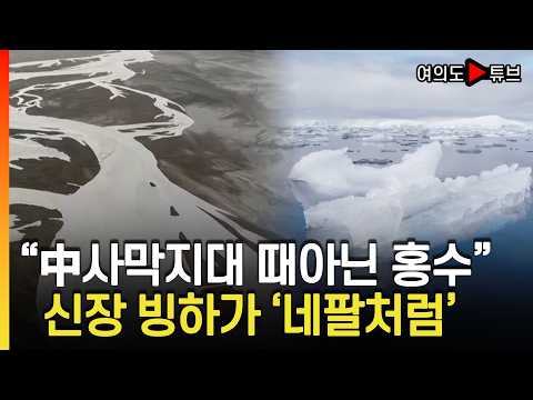 [여의도튜브] 홍수가 사막을 공격한셈..서울 3.6배 사라져/ 머니투데이방송