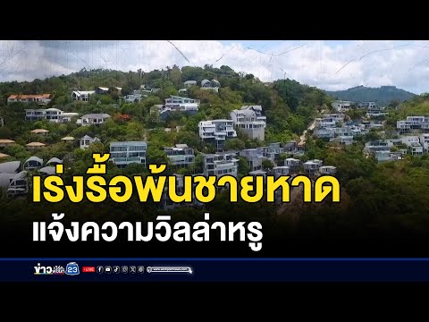 เร่งรื้อพ้นชายหาด แจ้งความวิลล่าหรู| บรรจงชงข่าว | 6 กันยายน 2567