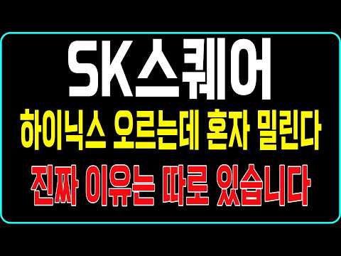 [<strong>SK스퀘어</strong>] SK하이닉스는 강한데 왜 SK스퀘어는 밀릴까? 지금 확인해야 합니다