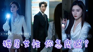 恭喜玩家，在人生遊戲里抽中了獨居女性角色體驗卡，請謹慎做出選擇 ｜彥兒