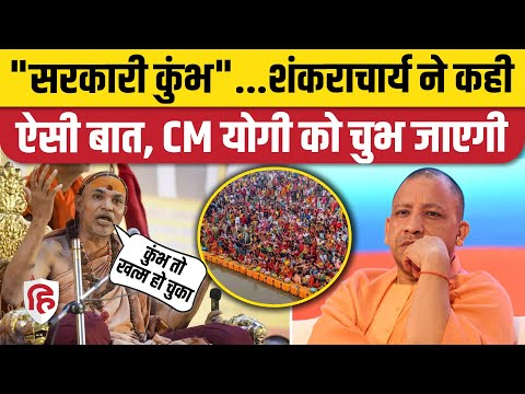 Mahakumbh 2025: कुंभ के खत्म होने पर क्या बोले शंकाराचार्य, CM Yogi को बुरी लगेगी बात। Prayagraj