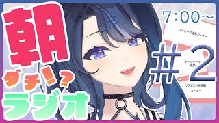 #2 【朝配信】僕と元気に起きよう🌅朝タ”チ！？ラジオ【期間限定企画】