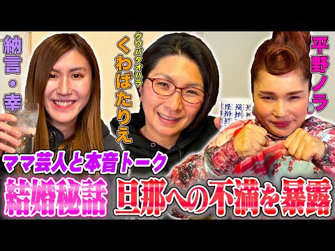 【ママ芸人】異色の３人で結婚＆恋愛トーク！くわばたりえ＆平野ノラ初登場！女芸人、結婚の馴れ初めや旦那への不満が止まらない！ 【やさぐれ酒場】