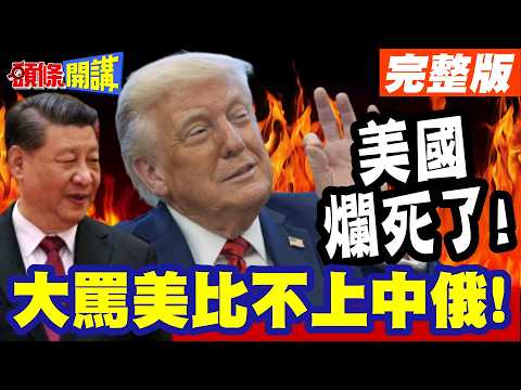 美國爛死了!泰國缺肥料農業要崩! | 泰外長罵美比不上中俄!誰才是幹實事!【頭條開講】完整版 @頭條開講HeadlinesTalk