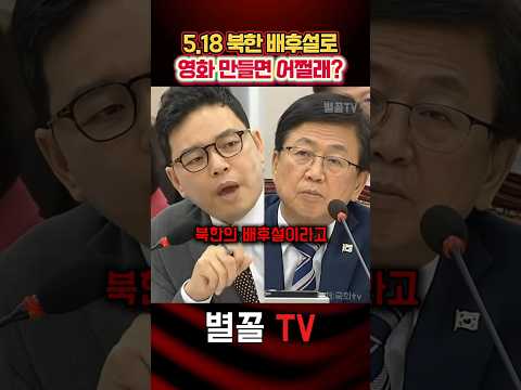 <strong>5.18</strong> 영화는 안 된다? 뭐가 다른데!! 박정훈 #국정감사