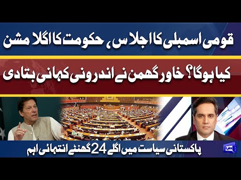 Khawar Ghumman Intersted Analysis On Govt Next Plan | Dunya News