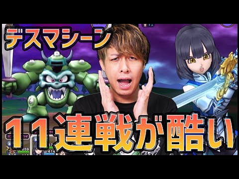 【ドラクエウォーク】新メガモン『デスマシーン』11連戦した結果が酷い【ぎこちゃん