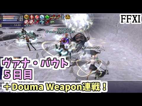 【FinalFantasy XI】ヴァナ・バウト５日目！／グリップ強化作戦、Douma Weapon連戦！