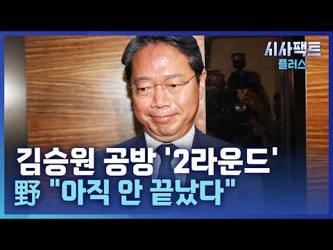 [시사팩트 플러스] 김승원 사퇴 후폭풍 계속···"진상 규명 계속" vs "수사 자료 유출"