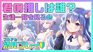 【 ブルアカ 】君の推しはだれ？  プロフィール鑑賞会   ブルアカ初見プレイ【 春音のる  #Vtuber 】