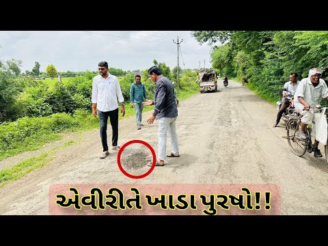 વિસાવદર મા પૂરેલા ખાડા નું નિરક્ષણ કરવા ખુદ ગોપાલ ઇટાલિયા રોડ પર ઉપતર્યા તો શું જોવા મળ્યું જુવો!!
