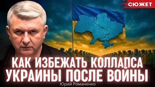 "Дело не в деньгах": Романенко рассказал, как избежать коллапса Украины после войны