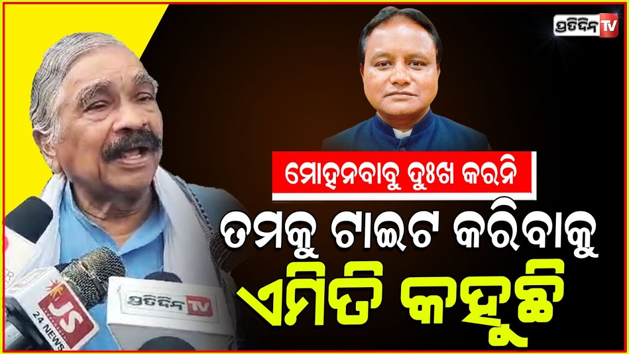 ରାଗୁଛ କି ମୋହନ ବାବୁ, ତମକୁ ଟାଇଟ କରିବାକୁ ମୁଁ ଏମିତି କହୁଛି ! Suraroutray, CM Mohana majhi
