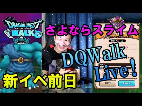 ドラクエウォークLive!!【さよならスライムイベント！ラストDKバトル！新イベントはなんだろね】