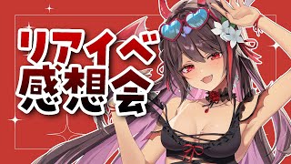 【イベント打ち上げ】リアイベ「きららSummer2025」お疲れ様&感想会👿❤️【#逢魔きらら】