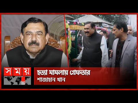 শাজাহান খানকে আদালতে তোলা হবে বিকেলে | Shajahan Khan | Bangladeshi politician | Somoy National