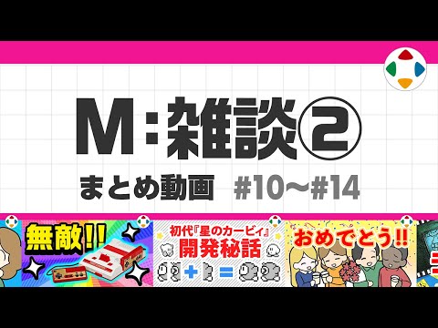 M: 雑談2 (まとめ動画) #10～#14