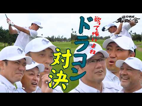 【名球会ガチンコ対決】古田敦也 率いるレジェンドが本気でぶつかる！欲望むき出しドラコン対決 ＜日本プロ野球名球会＞