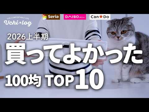 【買って大正解】100均に行く前に見て!ガチで推せる優秀アイテムランキングTOP10 ダイソー/セリア/キャンドゥ/(2026年上半期)