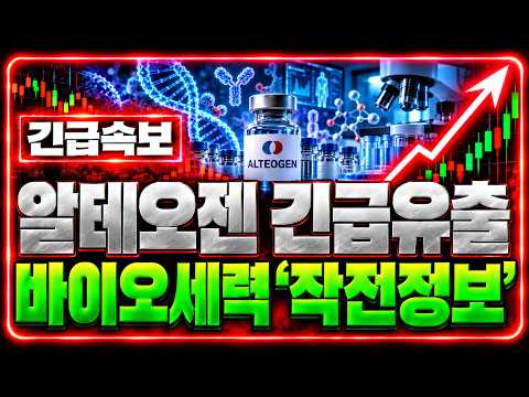 [알테오젠] 주말긴급 바이오주 큰손세력 극비 '작전정보' <strong>유출</strong> *주주 필수시청* #알테오젠