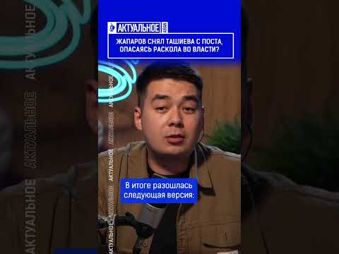 Жапаров снял Ташиева с поста, опасаясь раскола во власти?